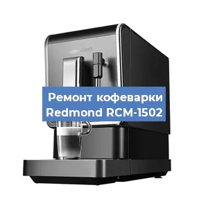 Замена дренажного клапана на кофемашине Redmond RCM-1502 в Краснодаре